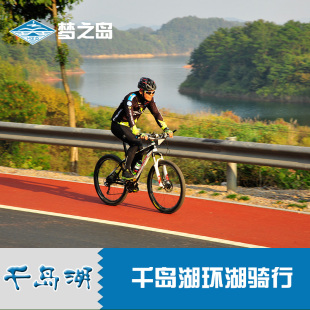 杭州千岛湖旅游景点门票预订 千岛湖环湖绿道骑行门票 自行车租赁