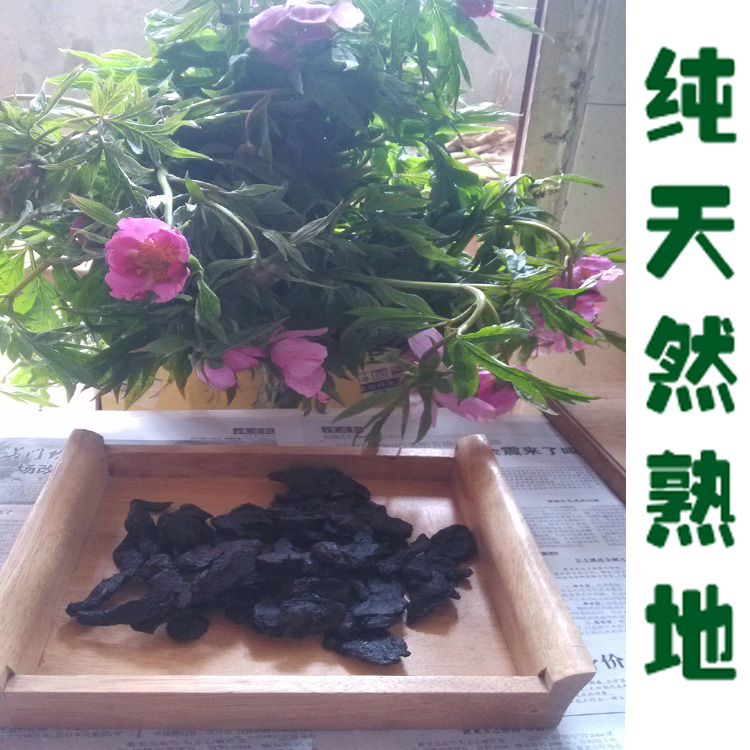 正宗天然野生熟地 熟地黄500克包邮配四物汤野生当归野生白芍