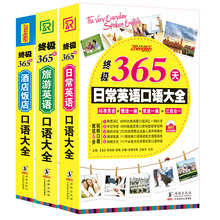 出国旅游 成人零基础学习英语口语教程速成英语入门自学教材 酒店饭店日常生活英语口语书籍 日常交际 终极365天旅游英语口语大全