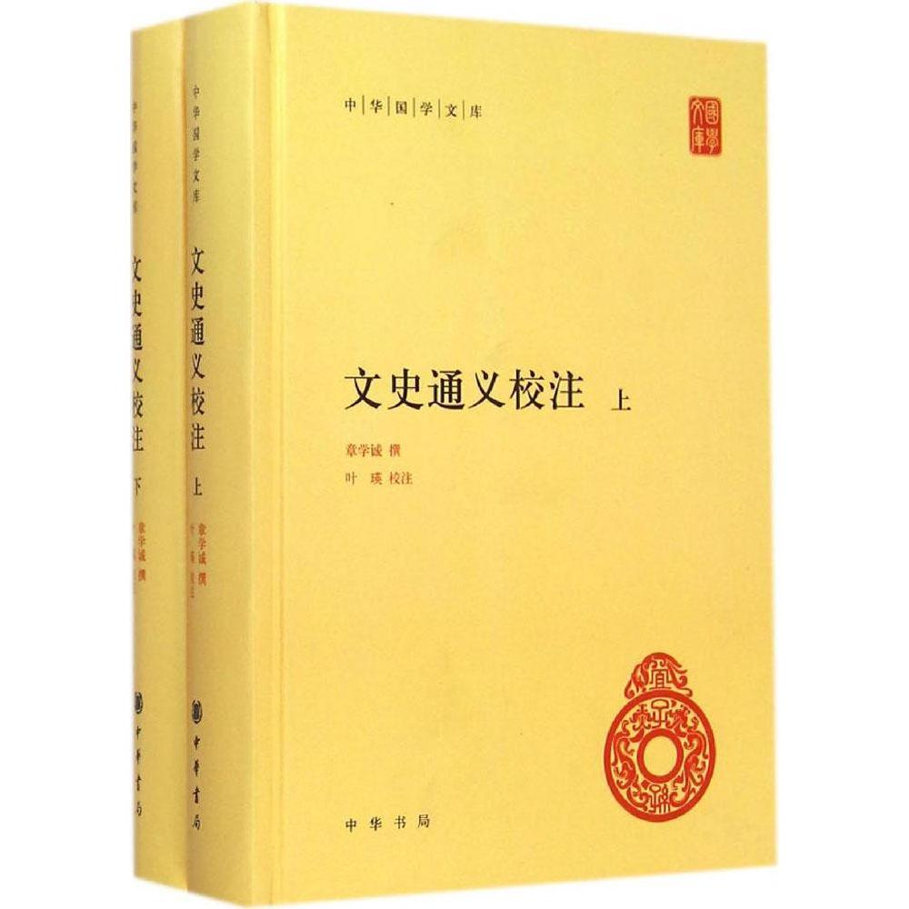 文史通义校注 章学诚 新华书店正版畅销图书籍 紫图图书 文史通义校注