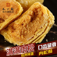 肉松酥 肉松饼知味观糕点 杭州特产 老字号传统
