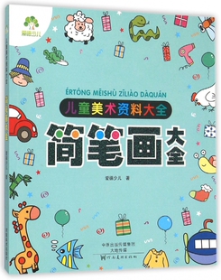 幼儿启蒙绘画册美术素材少儿铅笔画书成人 儿童画画书简笔画一本全-睡