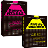 绩效考核与量化管理全案绩效人事员工激励绩效管理考核薪酬体系设计HR书籍 薪酬设计与员工激励全案 2册 人力资源行政管理书籍