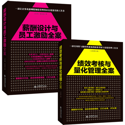 人力资源行政管理书籍(2册)薪酬设计与员工激