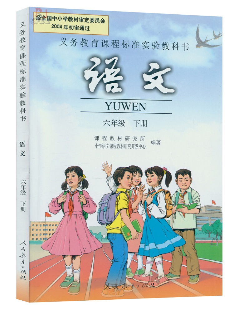 语文六年级下册小学生用书教材 六年级下册语文6年级下册语文书 人民