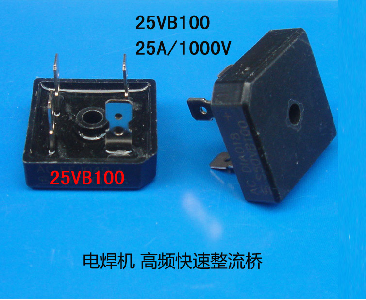 电焊机用高频快速整流全桥s25vb100单相220v整流桥25a/1000v桥堆