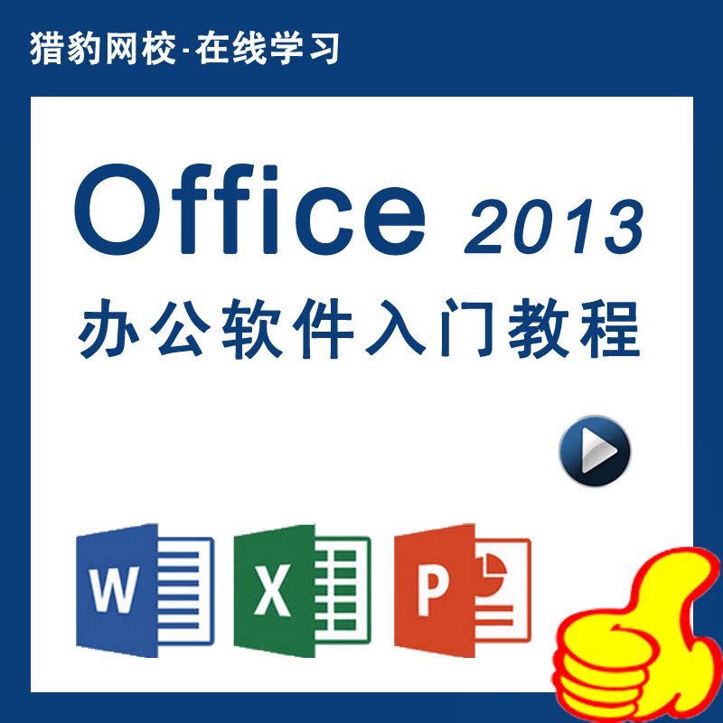 2013视频教程word office教程办公软件office p