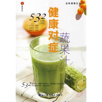 正品[蔬果汁食谱]减肥蔬菜汁评测 蔬果汁食谱大