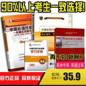 年最新版自考教材 3708 03708中国近现代史纲