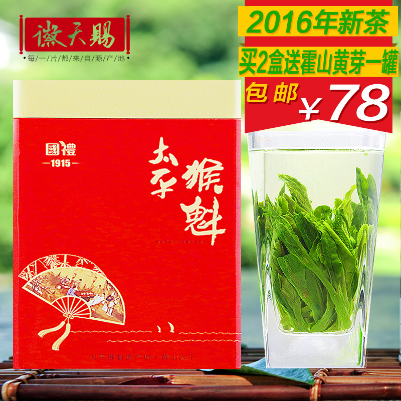 徽天赐茶叶绿茶雨前太平猴魁250g春茶2016新茶安徽原产地高山茶