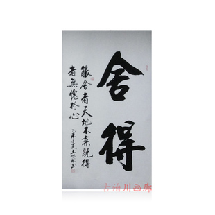 字画条幅国画竖幅舍得中堂书法毛笔字定写纯手工字画书法真迹画心