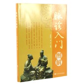 中医 医学 新华书店畅销书 正版 书籍 赠送经络图 脉诊入门图解
