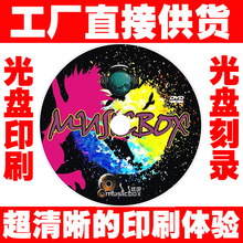 光盘印刷打印 光盘复制一条龙 光盘制作视频 CD光盘刻录服务 DVD