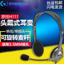 罗技 H111耳机带麦克风头戴式耳麦3.5MM单插口 Logitech