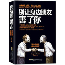 受欢迎 沟通方式和技巧 畅销交际励志书籍 正版 与人相处社交心理学微表情微动作 别让身边朋友害了你 艺术 人际关系交往 包邮