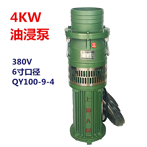上海人民4kw6寸充油潜水泵油浸泵农用380v抽水排灌qy100-9-4