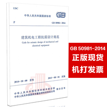 提供正规机打发票 中国建筑工业出版社 50981 支持查真伪 2014建筑机电工程抗震设计规范