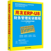 会计学专业课程教学 工商管理 配光盘 物流管理等经济管理类专业教材书籍 用友ERP 财务软件操作书籍 U8财务管理实训教程 正版