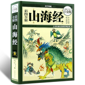 中国古典文学百科 青少年国学书籍 图文版山海经大全 国学经典 彩图版山海经 白话版山海经 正版全集全注全译山海经密码 赠书签