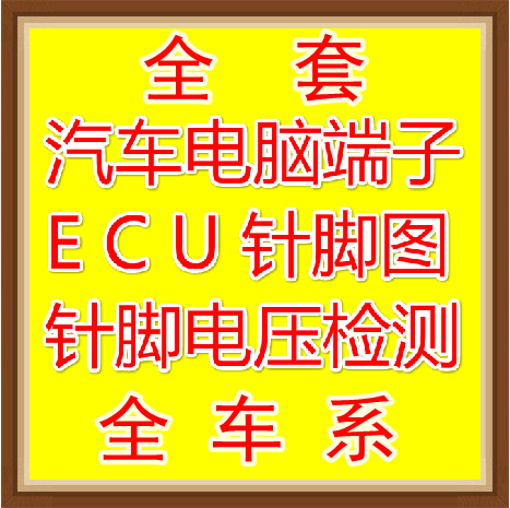 汽车电脑板端子定义电压维修手册发动机ECU