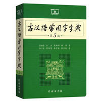 古汉语常用字字典 必填 第5版 包邮 新华书店正版图书收藏