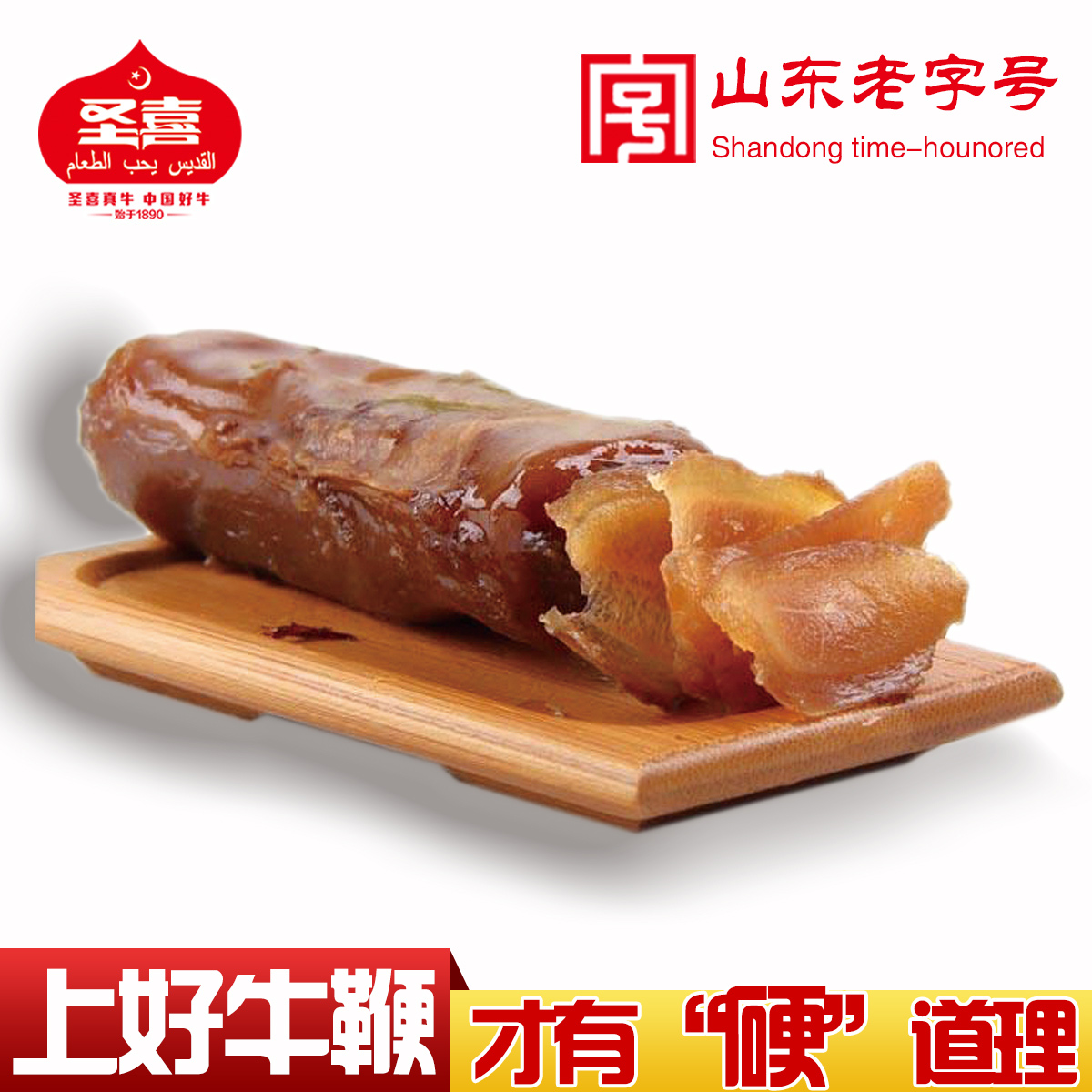 圣喜五香酱卤牛鞭新包装 山东特产 开袋即食 正品250g袋 鲁西黄牛
