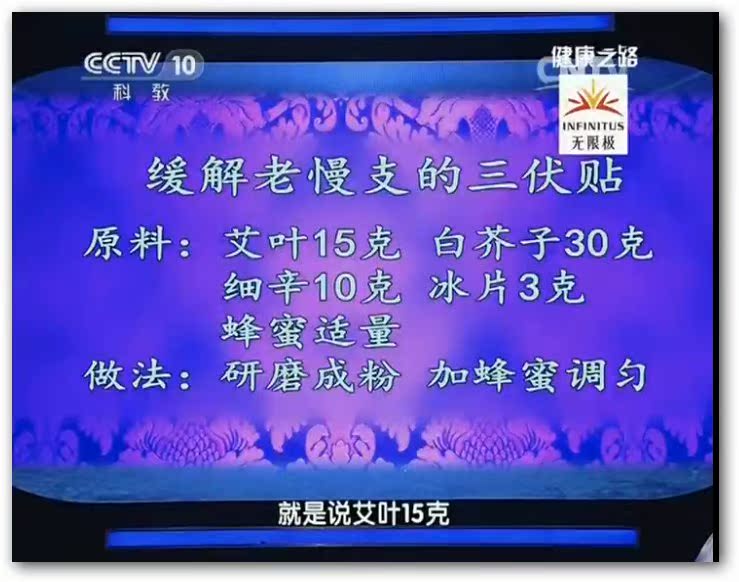 缓解老慢支的三伏贴 艾叶15克 白芥子30克 细辛10克 冰片3克 打粉