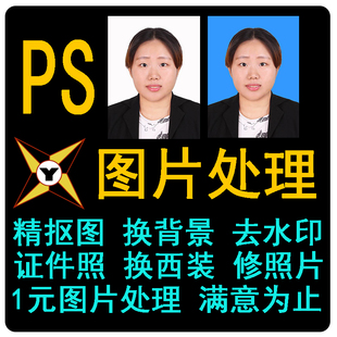 ps大神网络大神p图片恶搞p图处理淘宝美工设计详情页去水印换背景