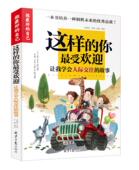 正版做最好 自己 6年级课外书三四五六年级儿童书籍 15岁畅销中小学生3 这样 你最受欢迎 任选2本17元