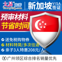新加坡签证个人旅游自由行加急办理 太易 广州送签