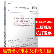 支持查真伪 提供正规机打发票 中国建筑工业出版社 50242 建筑给水排水及采暖工程施工质量验收规范 2002