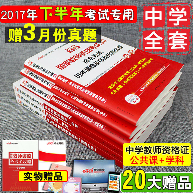 教师资格证考试用书 中公2017国家教师资格考试用书中学2017教材真题高中初中英语语文数学美术体育音乐物理生物化学历史地理政治