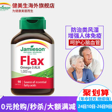 Jamieson健美生90粒欧米伽3亚麻酸维护心脑血管亚麻籽油软胶囊