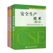 案例分析 管理知识 2011年版 生产技术 包邮 安全生产法及相关法律知识 官方指定2017年注册安全工程师教材考试用书全套4本