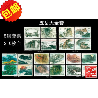 中国名山 五岳名山大全套泰山恒山衡山嵩山华山 邮票/集邮/邮品