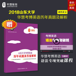 【特价】华慧语法在线课程赠2018山东大学考