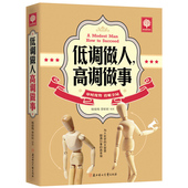 心理学书籍畅销书职场管理书籍 励志书籍图书 包邮 成人处事创业社交礼仪人际交往沟通说话营销售技巧书 正版低调做人 任选4本24元