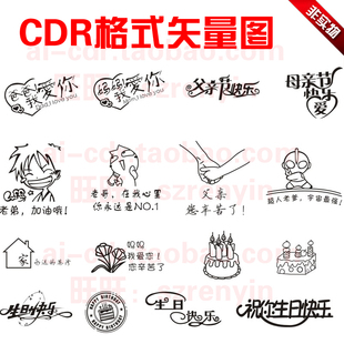 亲情父亲节母亲节生日礼品雕刻丝印t恤烫印cdr矢量图c40