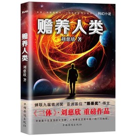 正版现货包邮 赡养人类 刘慈欣 著三体作者 刘