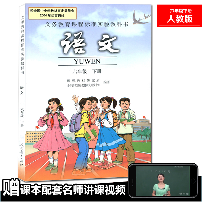 包邮2017新版6六年级下册语文书人教版六6年级下册语文课本人民教育