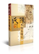 山西科学技术出版社精品武术图书 正品 畅销书籍 保证 陈氏太极拳图说 陈鑫著 简体版 正版现货