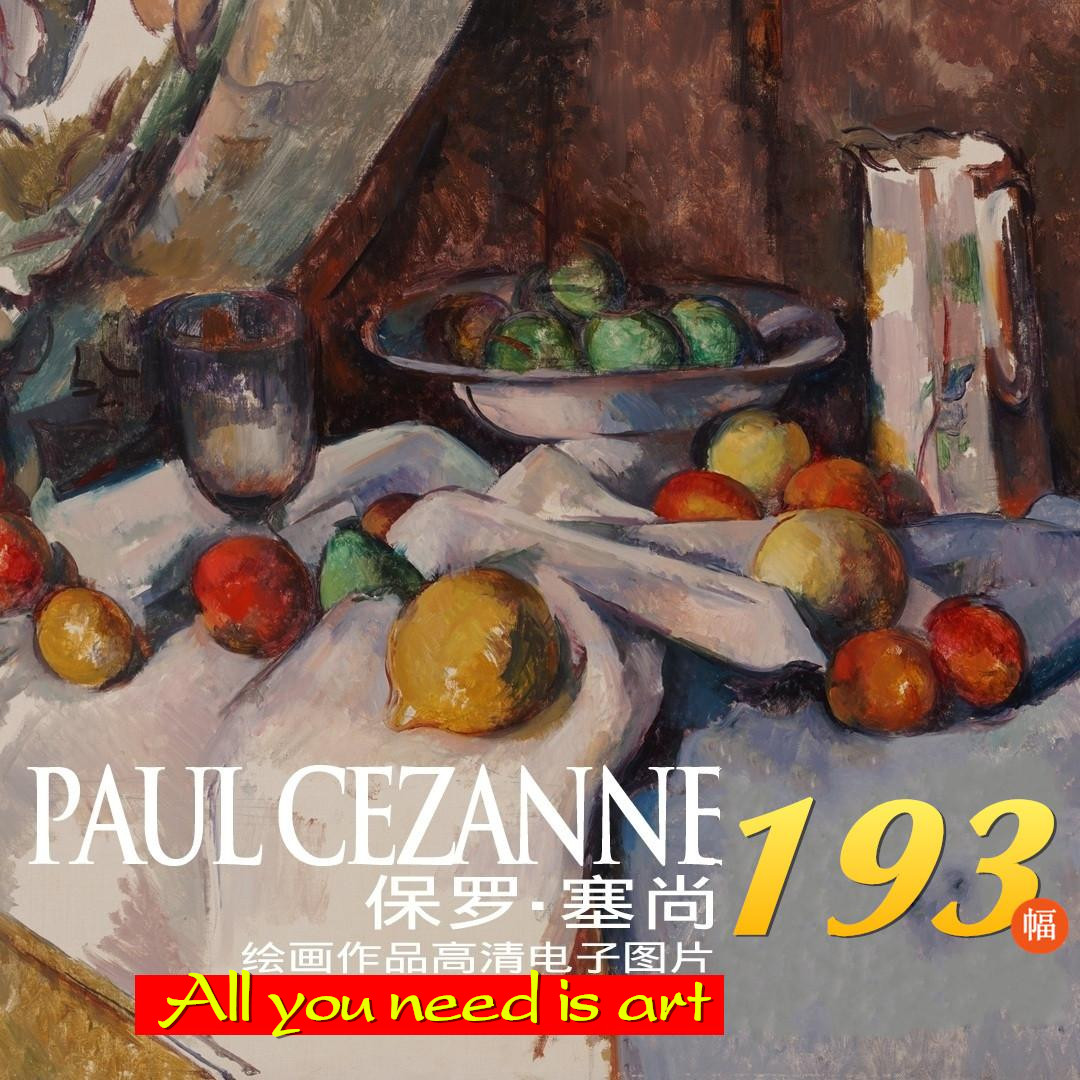 幅193保罗塞尚油画古典图片CezannePaul法国手绘复古艺术之父