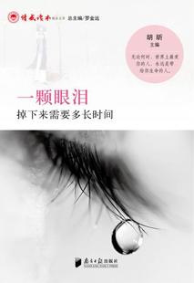 一颗眼泪掉下来需要多长时间,罗金远,胡昕,广东南方日报出版社【正版