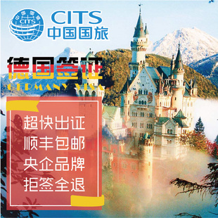 中国国旅 上海领区 德国个人旅游申根签证 顺丰