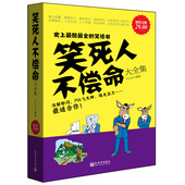文学书舞台节日多人表演素材书表演剧本书笑话幽默大全段子书小学生成人畅销书正版图书 长篇笑话故事集笑死人不偿命大全集笑死人