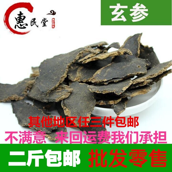 惠民堂品质中药材玄参 玄参 元参 500克二件2斤包邮保证正品