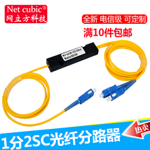 分光器1分2SC光纤分路器分线盒一分二尾纤式分光器电信级 网立方