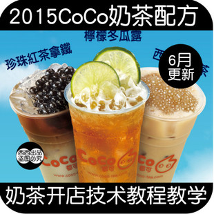 15年6月coco奶茶配方 都可茶饮果汁技术指导教学教程 原料设备