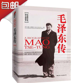 一代伟人 人物传记 自述 传记 现货 畅销西方 毛泽东传权威精装 经典 版图文典藏本畅销历史文学小说 包邮