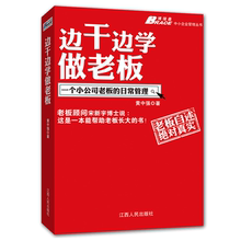 创业致富经商生意经销售团队口才训练沟通说话技巧企业管理书籍 成功励志书籍领导力 日常管理 边干边学做老板:一个小公司老板